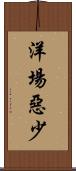 洋場惡少 Scroll