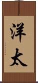 洋太 Scroll