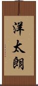 洋太朗 Scroll