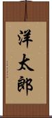 洋太郎 Scroll