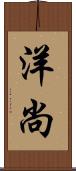 洋尚 Scroll