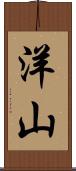 洋山 Scroll