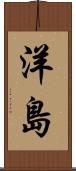 洋島 Scroll