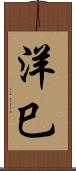 洋巳 Scroll