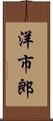 洋市郎 Scroll