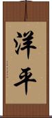洋平 Scroll