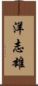 洋志雄 Scroll