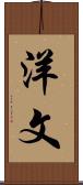 洋文 Scroll