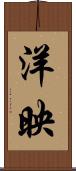 洋映 Scroll