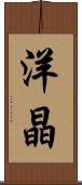 洋晶 Scroll