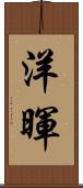 洋暉 Scroll