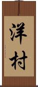 洋村 Scroll