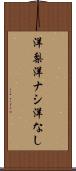 洋梨 Scroll