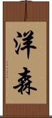 洋森 Scroll