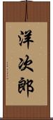 洋次郎 Scroll