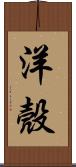 洋殼 Scroll