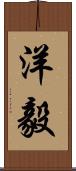 洋毅 Scroll