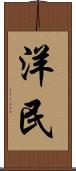 洋民 Scroll