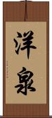 洋泉 Scroll