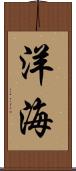 洋海 Scroll