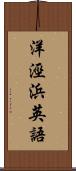 洋涇浜英語 Scroll