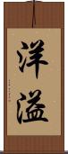 洋溢 Scroll