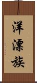 洋漂族 Scroll