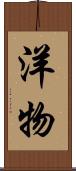 洋物 Scroll