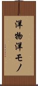 洋物 Scroll