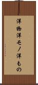 洋物 Scroll