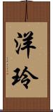 洋玲 Scroll