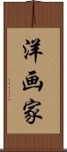 洋画家 Scroll