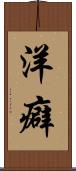 洋癖 Scroll