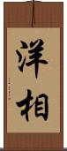 洋相 Scroll