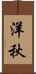 洋秋 Scroll