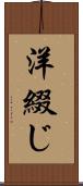 洋綴じ Scroll