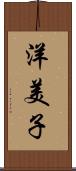 洋美子 Scroll
