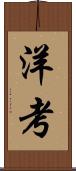 洋考 Scroll