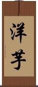 洋芋 Scroll