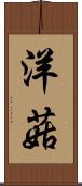 洋菇 Scroll