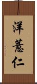 洋薏仁 Scroll