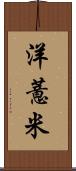 洋薏米 Scroll
