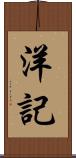 洋記 Scroll