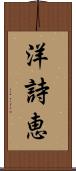 洋詩恵 Scroll