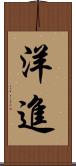 洋進 Scroll