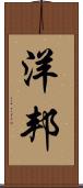 洋邦 Scroll