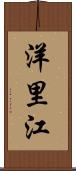 洋里江 Scroll