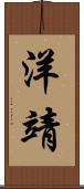 洋靖 Scroll