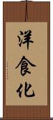 洋食化 Scroll