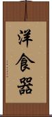 洋食器 Scroll
